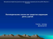 Логопедические сказки как средство коррекции речи дошкольников презентация к уроку по логопедии (старшая группа)