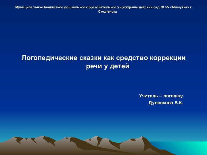 Муниципальное бюджетное дошкольное образовательное учреждение детский сад № 55 «Мишутка» г.СмоленскаЛогопедические сказки