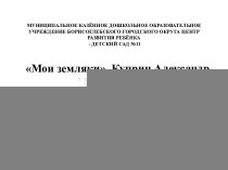 Мои земляки. Куприн Александр Васильевич. презентация