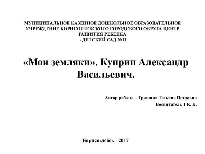   МУНИЦИПАЛЬНОЕ КАЗЁННОЕ ДОШКОЛЬНОЕ ОБРАЗОВАТЕЛЬНОЕ УЧРЕЖДЕНИЕ БОРИСОГЛЕБСКОГО ГОРОДСКОГО ОКРУГА ЦЕНТР РАЗВИТИЯ РЕБЁНКА