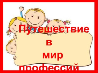 Путешествие в мир профессий презентация к уроку