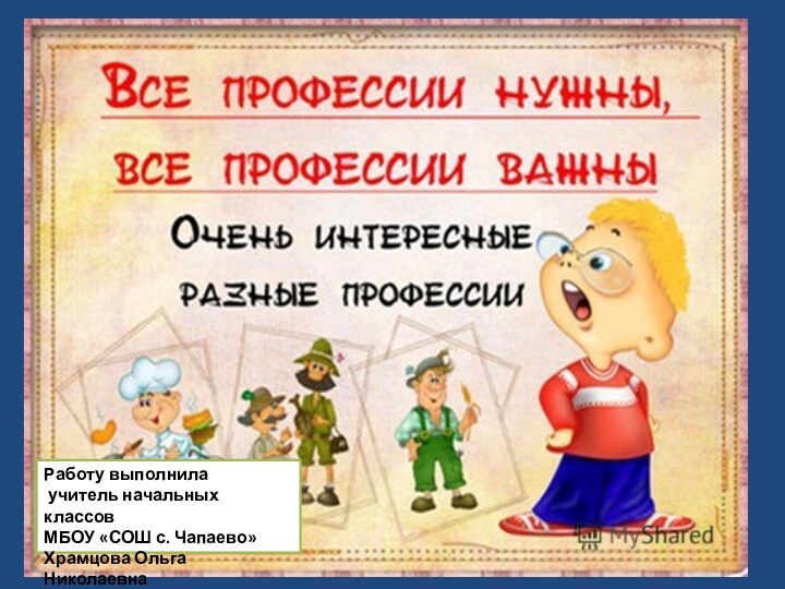 Работу выполнила учитель начальных классов МБОУ «СОШ с. Чапаево»Храмцова Ольга Николаевна