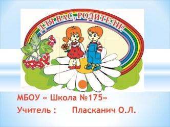Презентация к родительскому собранию по адаптации первоклассников. презентация к уроку (1 класс)