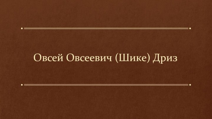 Овсей Овсеевич (Шике) Дриз