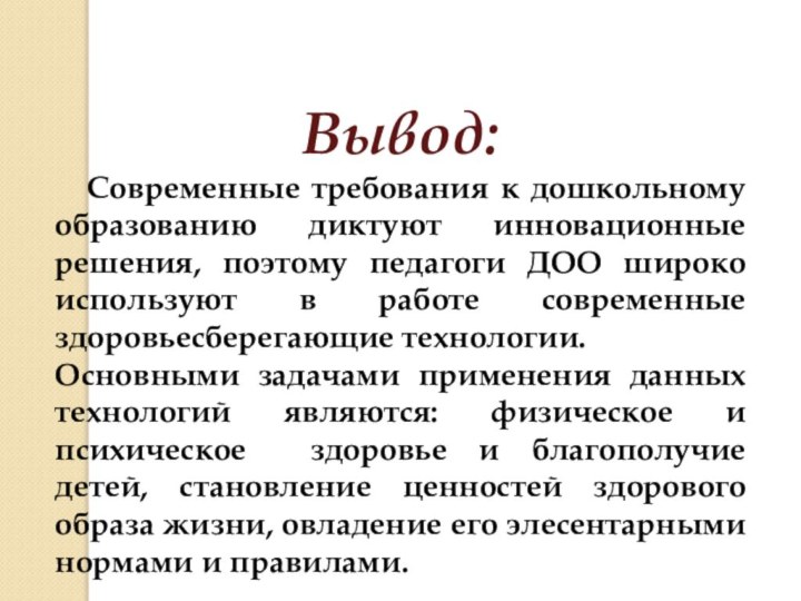  Вывод:  Современные требования к дошкольному образованию диктуют инновационные решения, поэтому педагоги