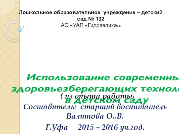 Дошкольное образовательное учреждение – детский сад № 132 АО «УАП «Гидравлика»»