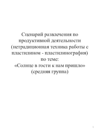 Сценарий развлечения по продуктивной деятельности (пластилинография) в средней группе учебно-методический материал по аппликации, лепке (средняя группа)