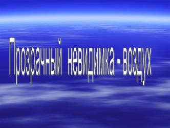 презентация Воздух презентация к уроку по окружающему миру (2 класс) по теме