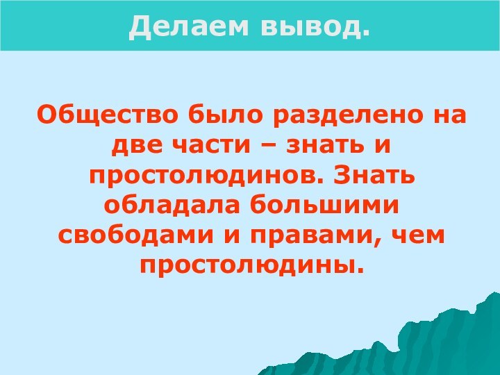 Общество было разделено на две части – знать и простолюдинов. Знать обладала