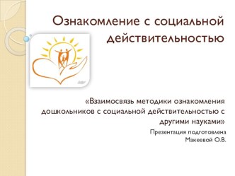 Взаимосвязь методики ознакомления дошкольников с социальной действительностью с другими науками презентация по теме