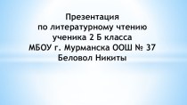 Презентация по литературному чтению презентация к уроку по чтению (2 класс)