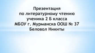 Презентация по литературному чтению презентация к уроку по чтению (2 класс)