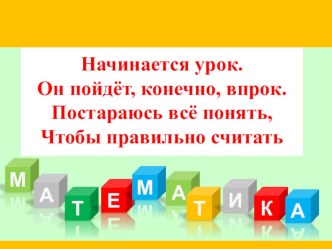 Урок математики в 1 классе Слагаемые. Чтение и запись сумм. план-конспект урока математики (1 класс) по теме