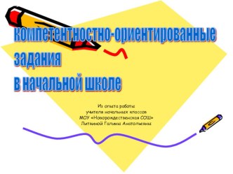 компетентностно-ориентированные задания в начальной школе презентация к уроку по теме