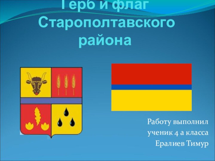 Герб и флаг  Старополтавского районаРаботу выполнилученик 4 а классаЕралиев Тимур