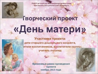 Творческий проектДень матери проект (старшая группа)