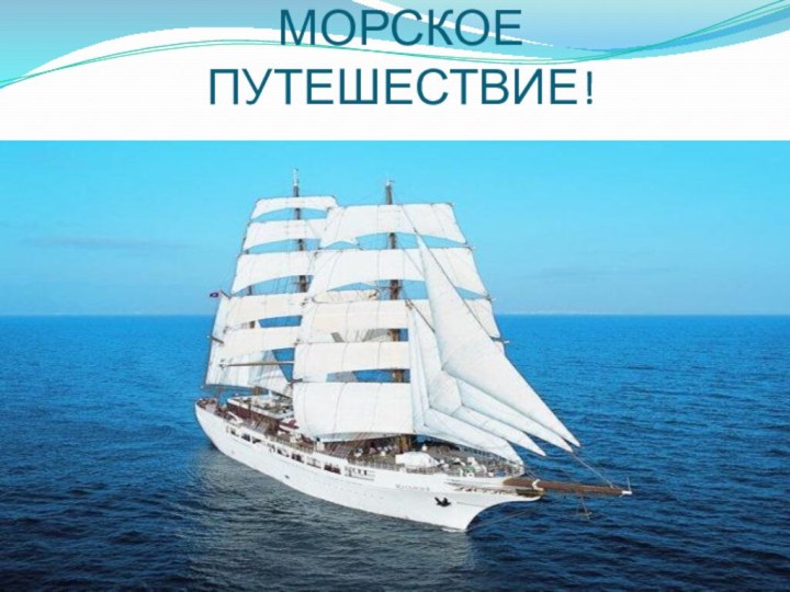 МОРСКОЕ ПУТЕШЕСТВИЕ!