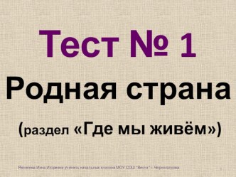 тест № 1 Родная страна 2 класс тест (окружающий мир, 2 класс) по теме