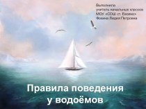 Правила поведения у водоемов