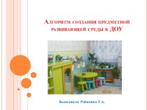 Алгоритм создания предметной развивающей среды в ДОУ презентация к уроку