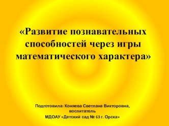 Опыт работы Развитие познавательных способностей через игры математического характера - 2016 г. материал по математике