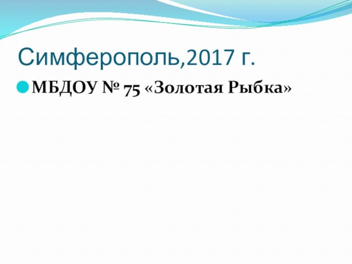 Симферополь,2017 г. МБДОУ № 75 «Золотая Рыбка»