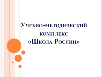 uchebno-metodicheskiy kompleks shkola rossii