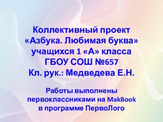 Проектная работа Азбука. Любимая буква творческая работа учащихся (1 класс) по теме