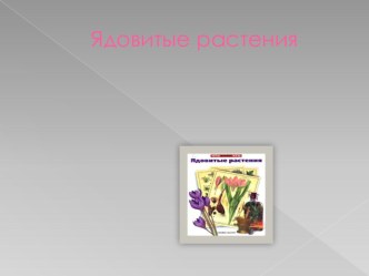 Презентация по теме Ядовитые растения природных зон презентация к уроку по окружающему миру (3 класс)