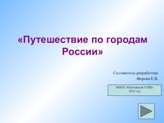 Путешествие по древним городам России презентация к уроку по окружающему миру (2, 3 класс)