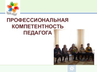 Круглый стол Профессиональная компетентность педагога консультация ( группа) по теме