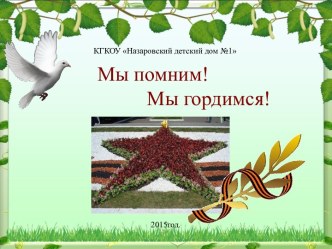 Проект Мы помним, мы гордимся! проект