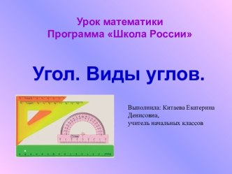 Виды углов треугольника методическая разработка по математике (3 класс)