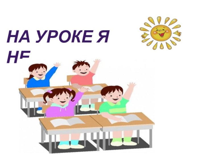 На уроке я не...