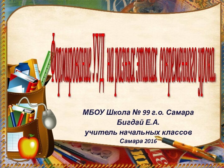 Формирование УУД на разных этапах современного урока. МБОУ Школа № 99 г.о.