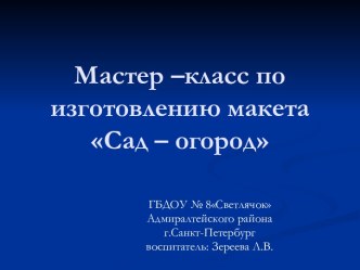 Мастер - класс по изготовлению макета Сад - огород учебно-методическое пособие по окружающему миру (средняя группа)