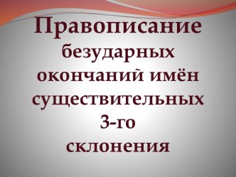 Третье склонение имён существительных презентация к уроку русского языка (3 класс)