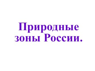 Природные зоны презентация к уроку по окружающему миру (4 класс)