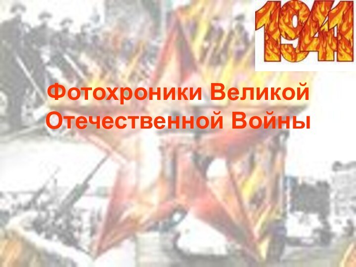 Фотохроники Великой Отечественной Войны