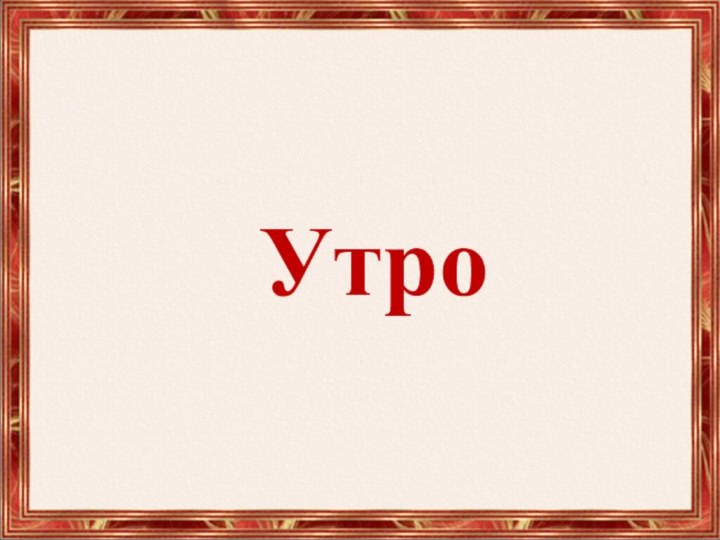 Утро