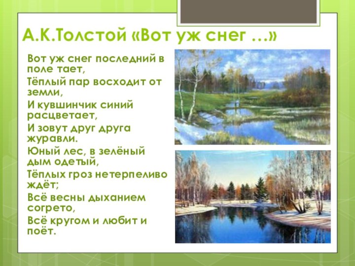 А.К.Толстой «Вот уж снег …»Вот уж снег последний в поле тает,Тёплый пар