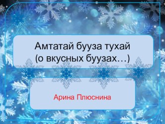 презентация защита бурятской кухни о буузах презентация к уроку (подготовительная группа)