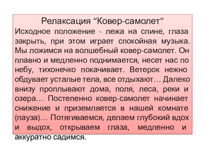 Релаксация “Ковер-самолет”Исходное положение - лежа на спине, глаза закрыть, при этом играет