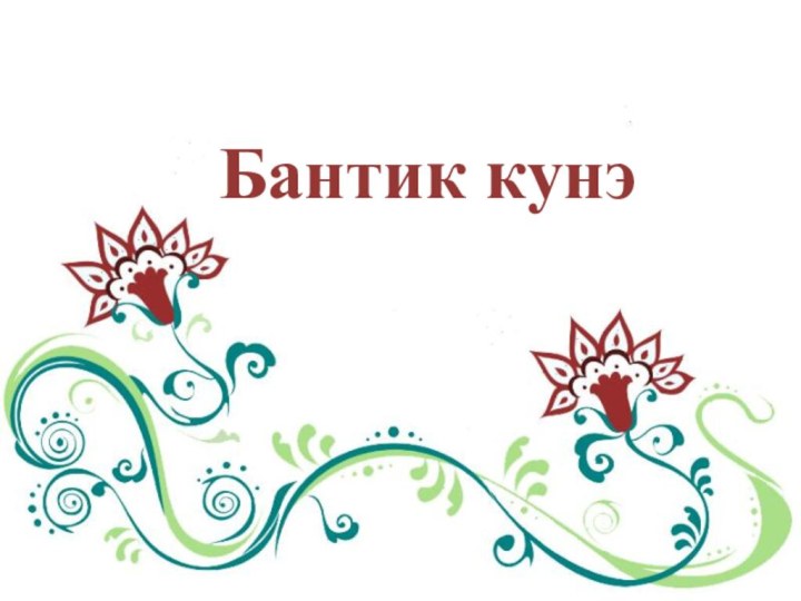 Бантик кунэ