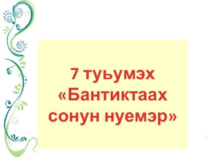 7 туьумэх «Бантиктаах сонун нуемэр»