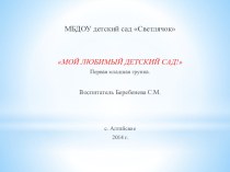 Презентация Мой любимый детский сад! презентация к уроку (младшая группа)