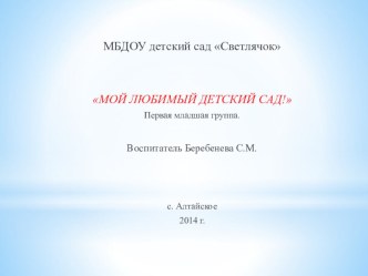 Презентация Мой любимый детский сад! презентация к уроку (младшая группа)