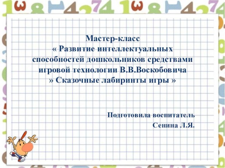 Мастер-класс  « Развитие интеллектуальных способностей дошкольников средствами игровой технологии В.В.Воскобовича