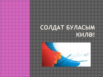 Сингапур структуралары кулланылган татар теле дәресе. 4 сыйныф план-конспект урока (4 класс)