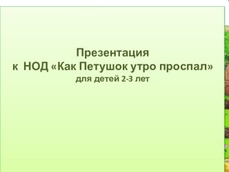 Презентация Как петушок утро проспал презентация к уроку по развитию речи (младшая группа)